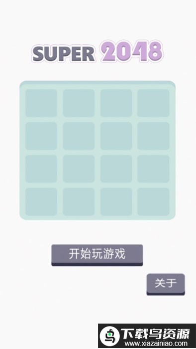 super2048最新版最新版截图2