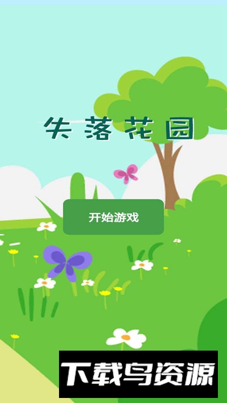 失落花园手机版官方正版截图1