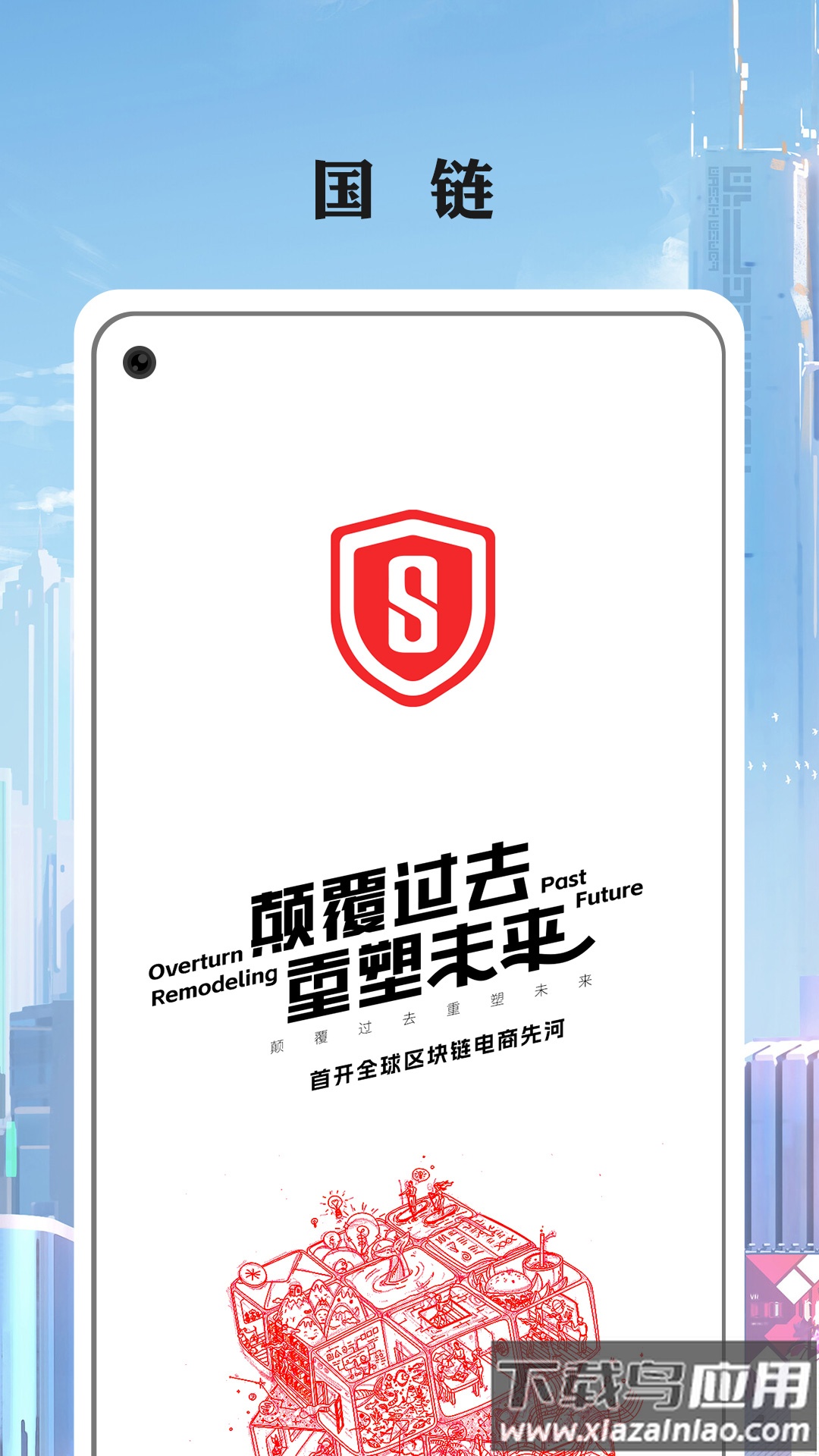 国链app下载截图4