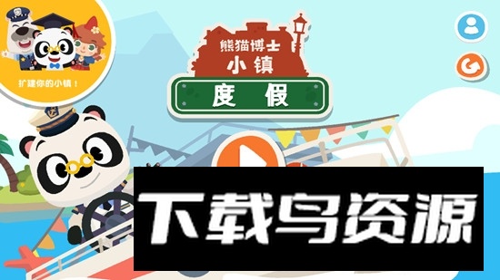 Dr Panda Town Vacation(熊猫博士小镇度假解锁版)最新版截图2