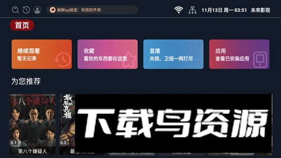 未来影视APP电视版最新版截图2