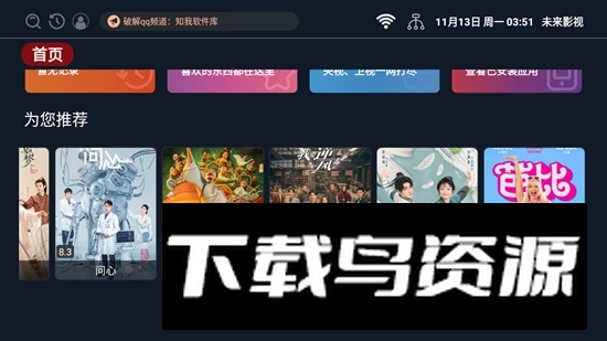 未来影视APP电视版最新版截图3