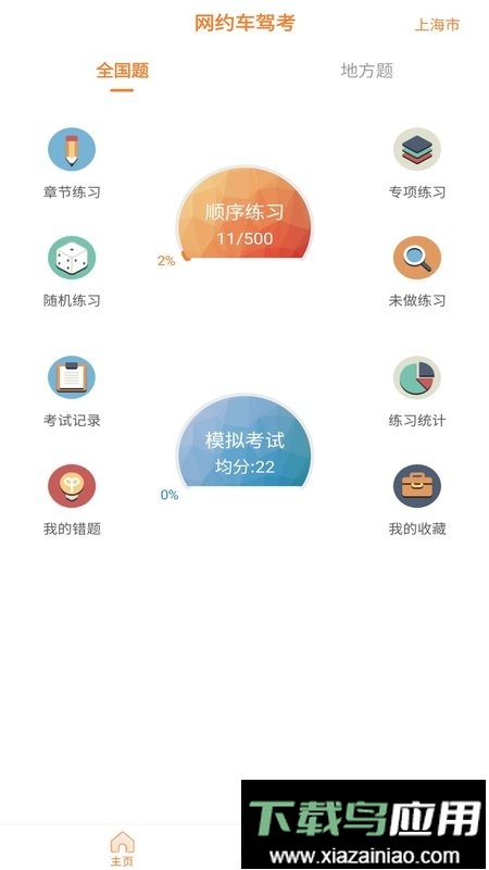 网约车考试助手app最新版截图1