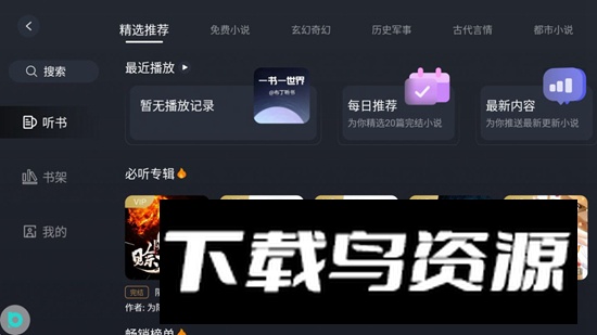 布丁听书app手机最新版最新版截图3