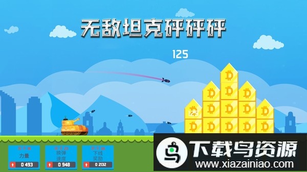 无敌坦克砰砰砰手机版最新版截图3