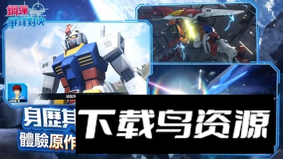 hQ(钢弹争锋对决台服安装包)截图4