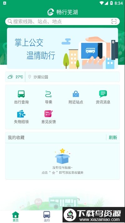 畅行芜湖app(更名芜湖公交)最新版截图1