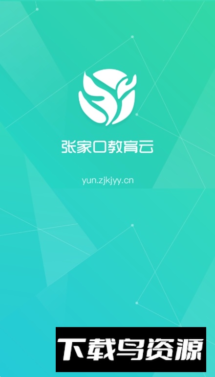 张家口教育云app免费版最新版截图1