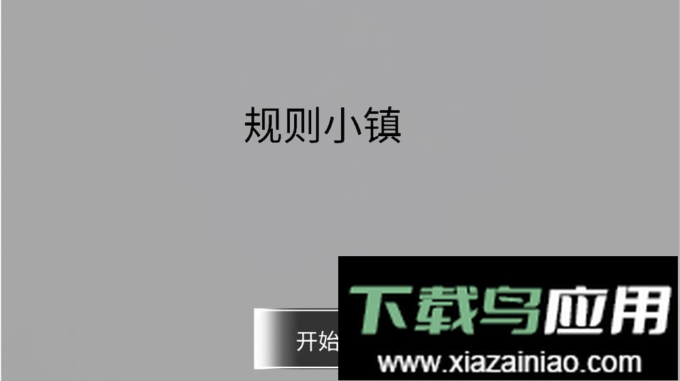 规则小镇官方版最新版截图2