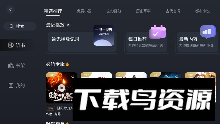 布丁听书app无广告版截图
