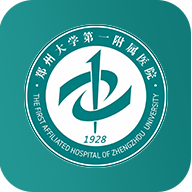 郑大一附院综合信息应用平台app