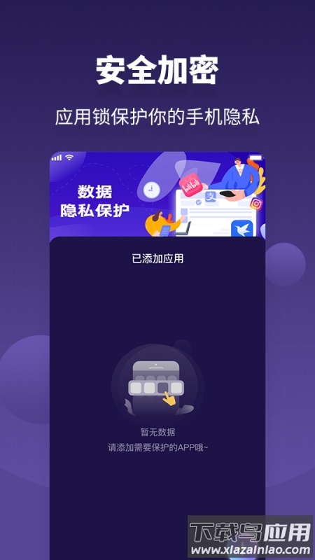 应用隐私保护锁app下载截图1