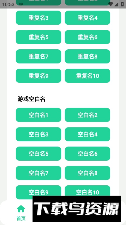 游戏重复名生成器app最新版截图3