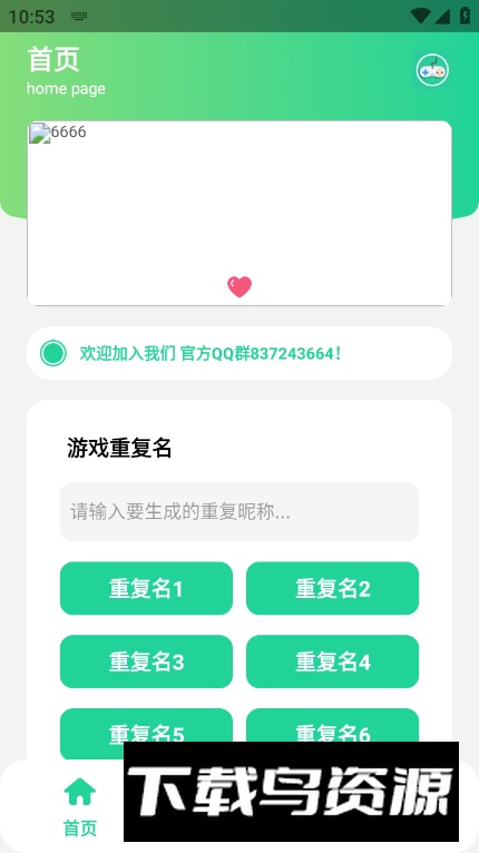 游戏重复名生成器app最新版截图5