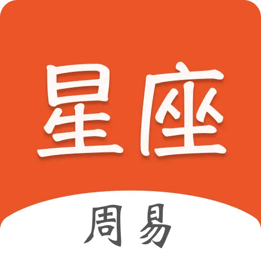 周易星座运势app最新版
