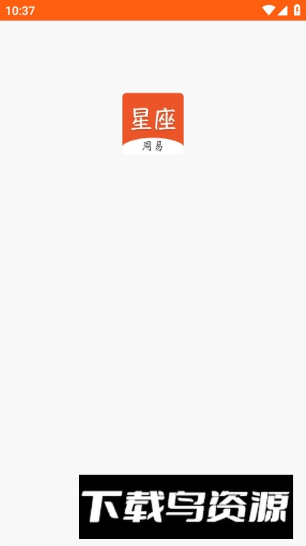周易星座运势app最新版最新版截图5