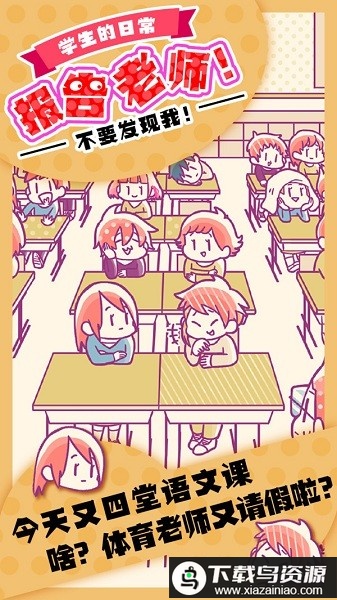 学生的日常报告老师游戏最新版截图1