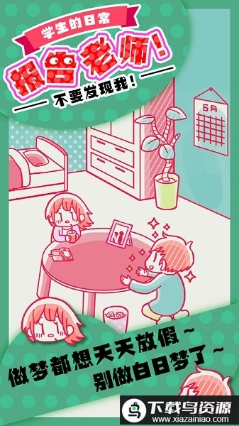 学生的日常报告老师游戏最新版截图4