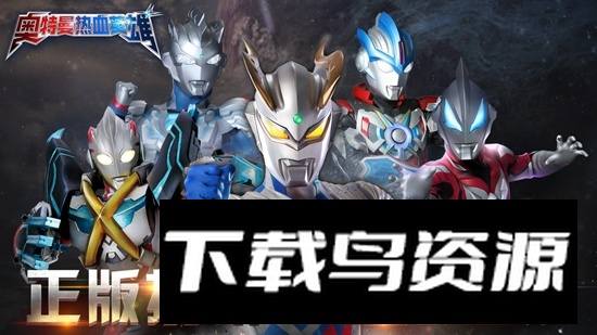 奥特曼热血英雄正版新服安装包最新版截图1