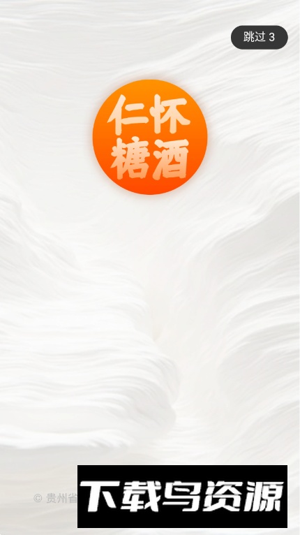 仁怀糖酒app最新版最新版截图1