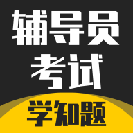辅导员考试app下载