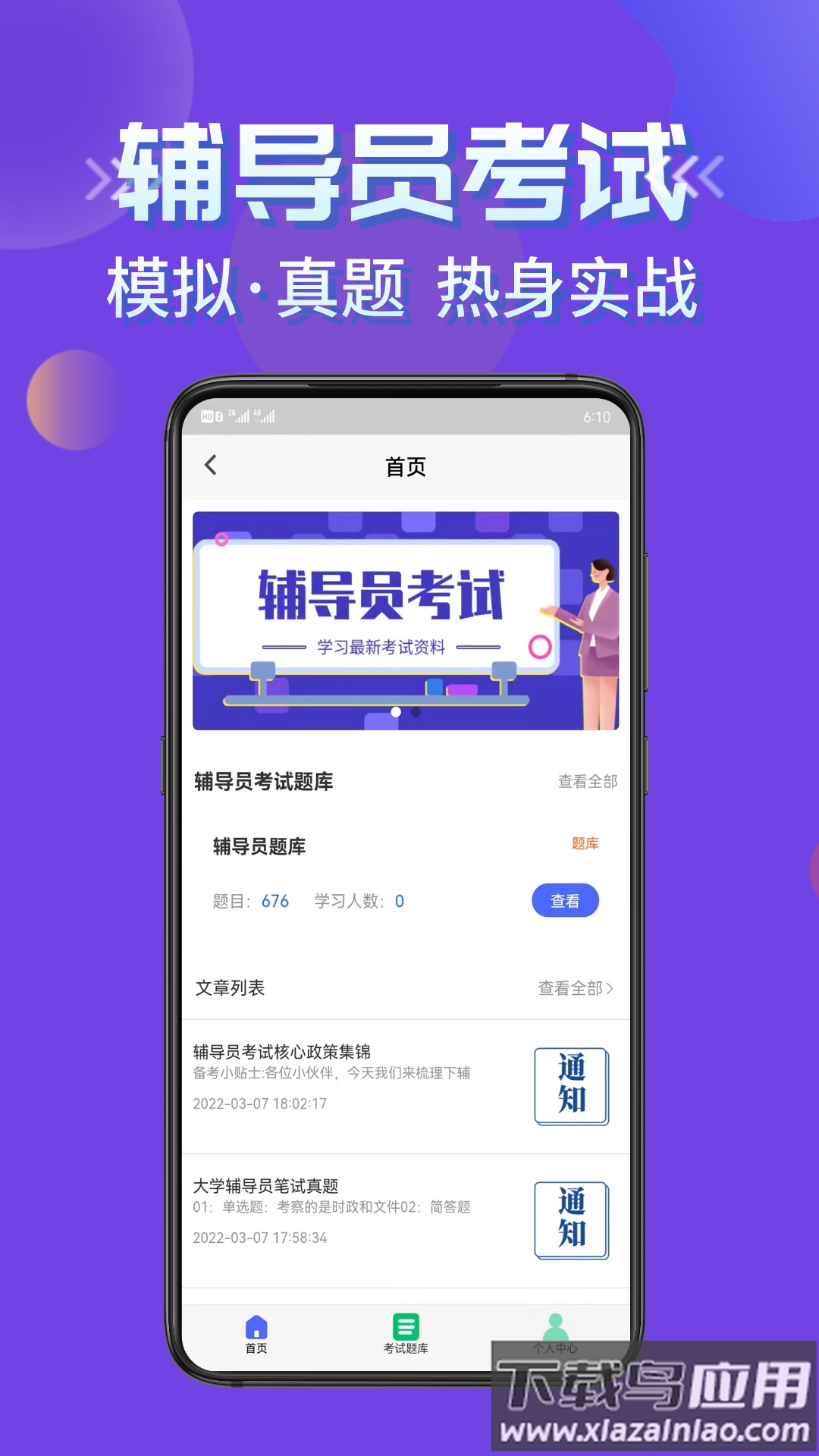 辅导员考试app下载截图2