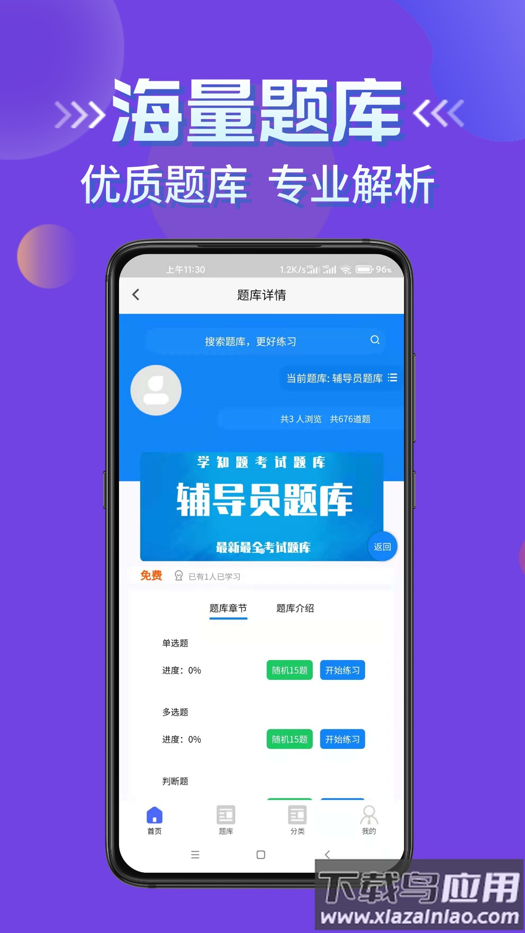 辅导员考试app下载截图3