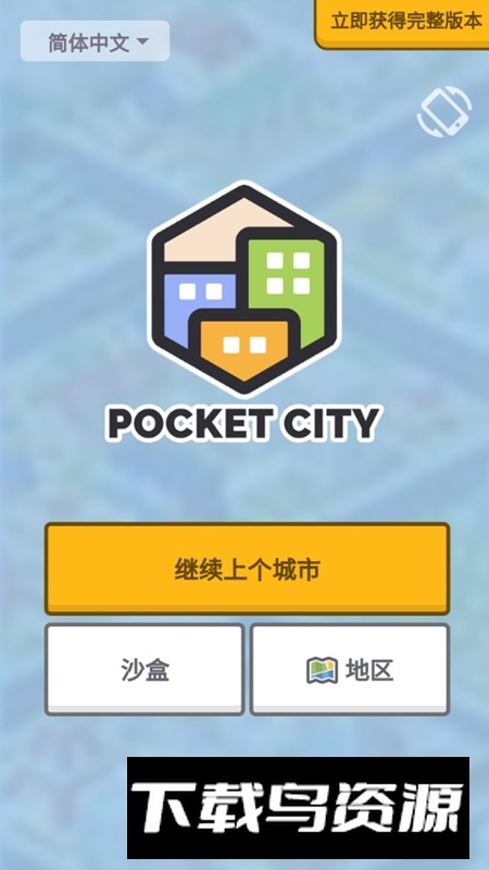 口袋城市安卓中文版截图1