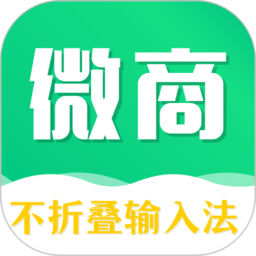 不折叠微商输入法app