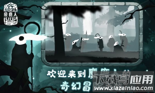 麋鹿人中文版下载安装最新版截图3