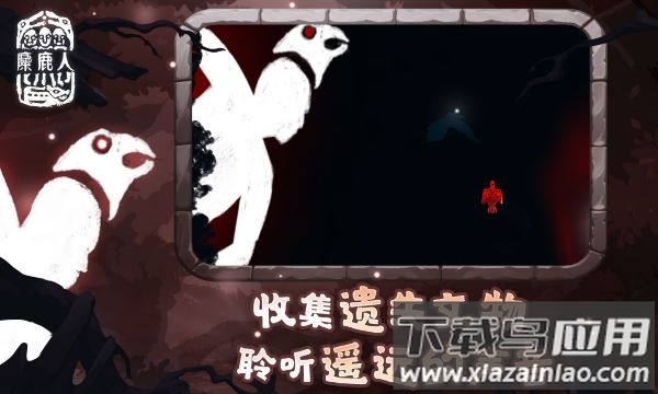 麋鹿人中文版下载安装最新版截图4