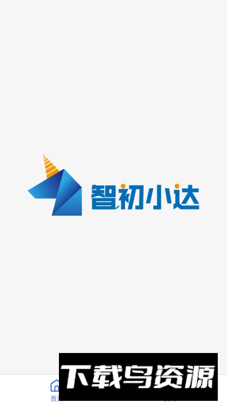 智初小达app客户端最新版截图4