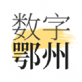 数字鄂州APP