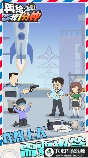 在给我一分钟游戏最新版截图2