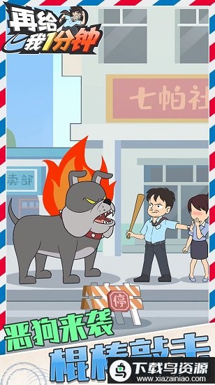 在给我一分钟游戏最新版截图3