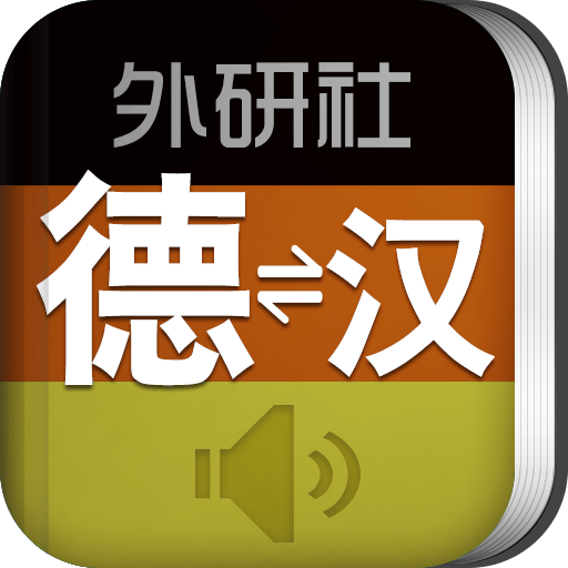 外研社德语词典官方版