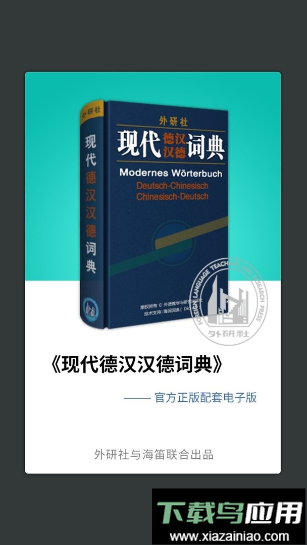 外研社德语词典官方版截图