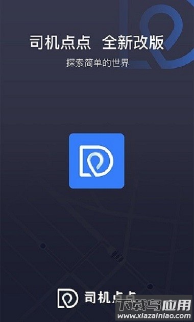 司机点点app截图2