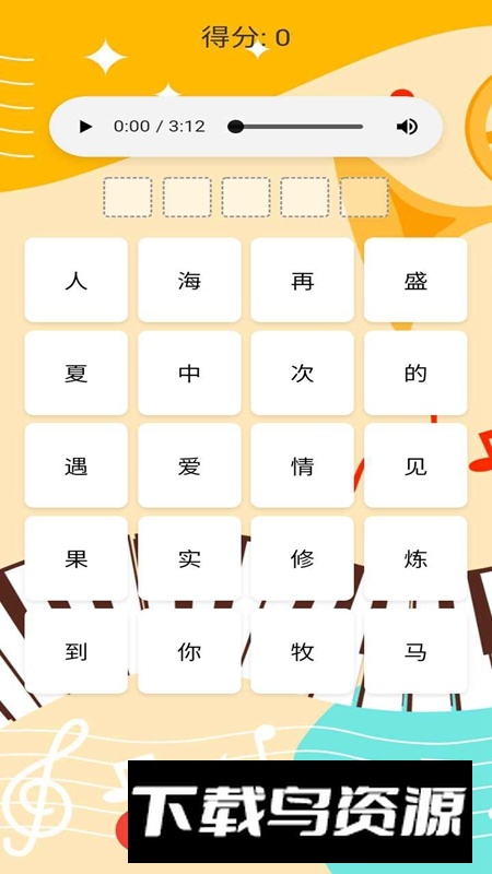 听音识曲游戏官方最新版最新版截图3