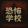 恐怖学校游戏官方最新版