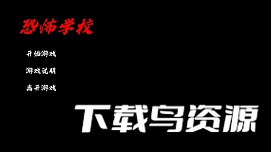 恐怖学校游戏官方最新版最新版截图1