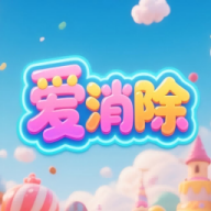 爱消除游戏免费版