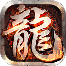 勇者斗斗龙bt版