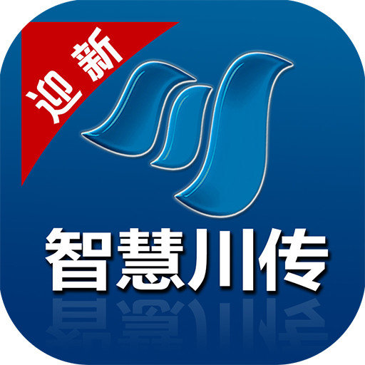 智慧川传最新版(四川传媒学院)