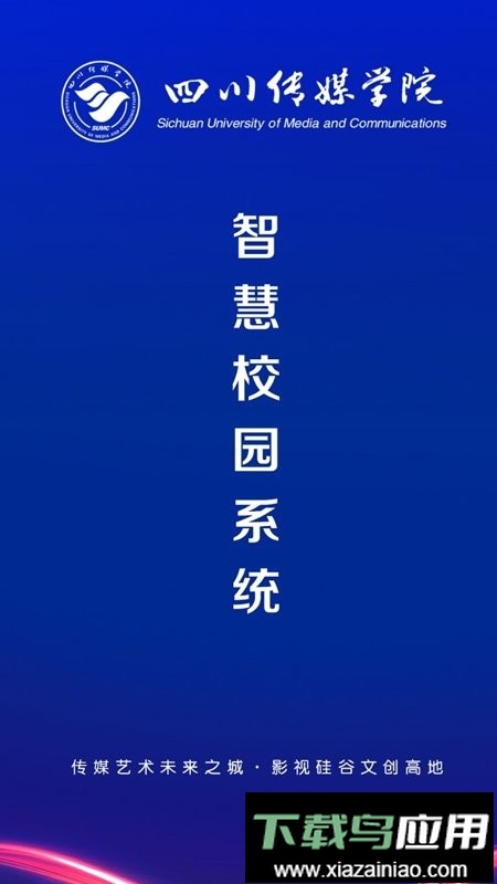 智慧川传最新版(四川传媒学院)最新版截图2