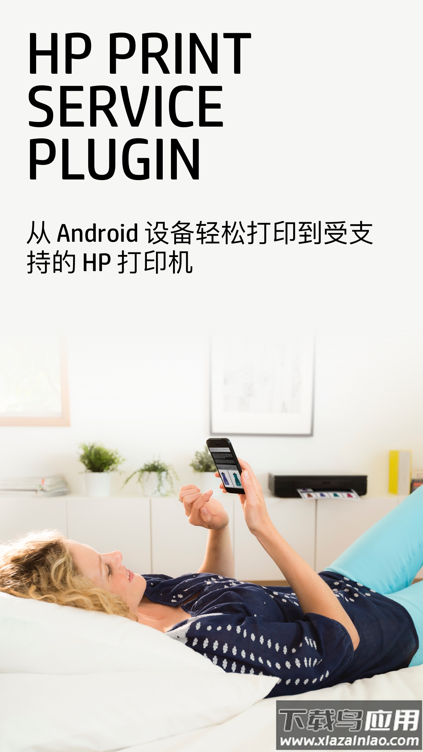 HP打印服务插件app官方下载截图1