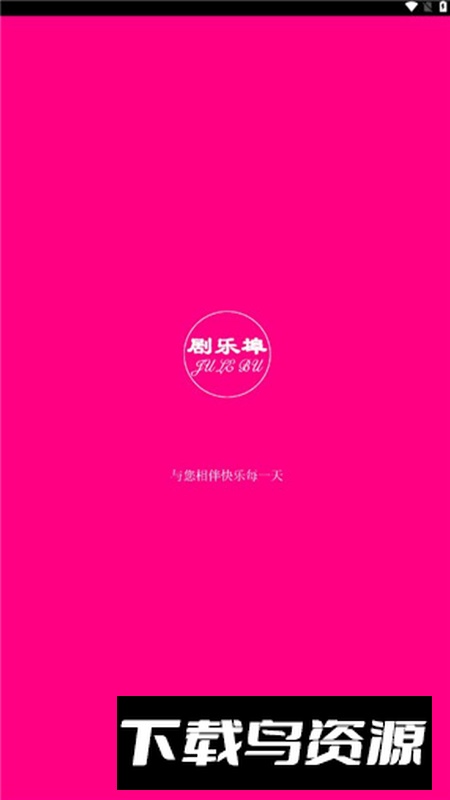 剧乐埠app手机版短剧最新版最新版截图1