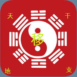 天元移星盘游戏2025官方正版