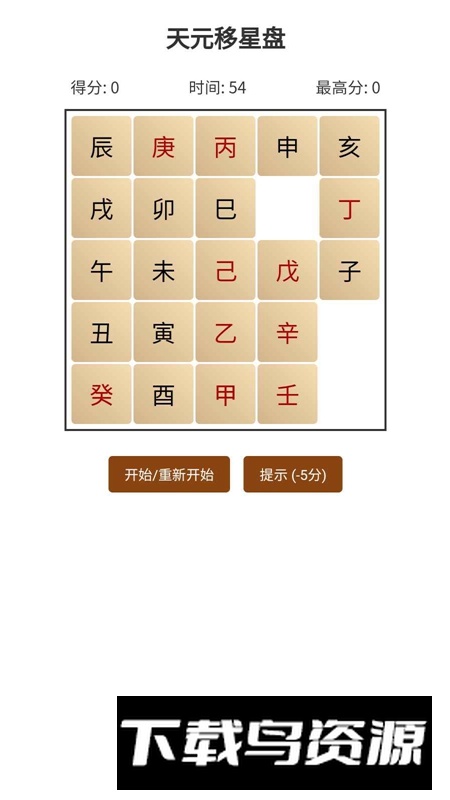 天元移星盘游戏2025官方正版最新版截图3