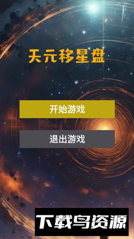 天元移星盘游戏2025官方正版最新版截图4